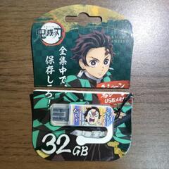 USBメモリー 32GB(鬼滅の刃 炭治郎)