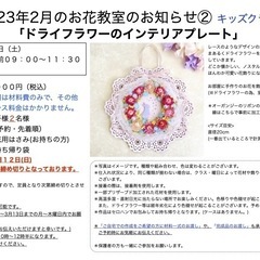 さいたま市南区　武蔵浦和駅徒歩5分　2023年2月「ドライフラワーのインテリアプレート」＊大人の方クラス＊キッズクラス （の画像
