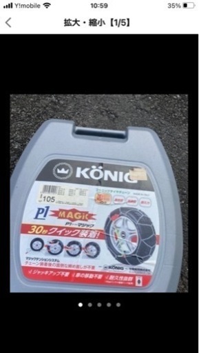 コーニック　タイヤチェーン