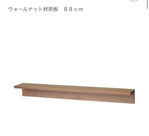 【取りに来てくださる方限定】【無印良品】壁につけられる家具　棚　88cm （ウォールナット）（未使用）