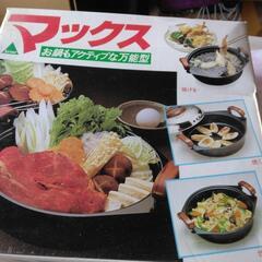 マックス　万能型お鍋