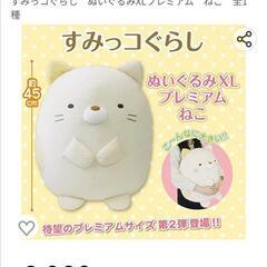【差し上げます】すみっコぐらし ぬいぐるみ