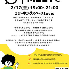 2月MEET@ | ゆるくつながる社会人コミュニティ＠コワーキン...