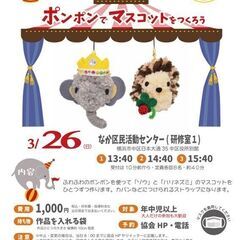 ［３/26］ポンポンでマスコットをつくろう（なか区民活動センター）
