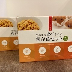 そのまま食べられる保存食セット②
