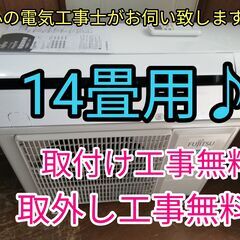 エアコン工事は安心の電気工事士にお任せ！大型4.0ｋ14畳！広いリビングなど！希少な100V電源！工事付き！保証付き！配送込！取り外し無料！エリア限定