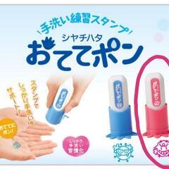 シャチハタ　おててぽん　手洗い練習