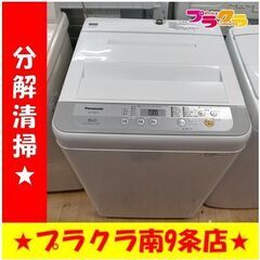 #6018　パナソニック　洗濯機　2017年製　5.0㎏　NA-F50B11　動作良好　送料A　札幌　プラクラ南条店　カード決済可能 