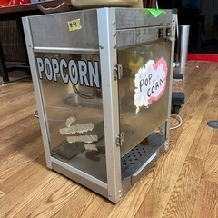 【倉庫セール】ポップコーン機 使えます 無料0円