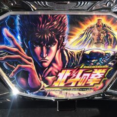 【愛品館八千代店】スロット実機5号機　北斗の拳　新伝説創造　コイン不要機の画像