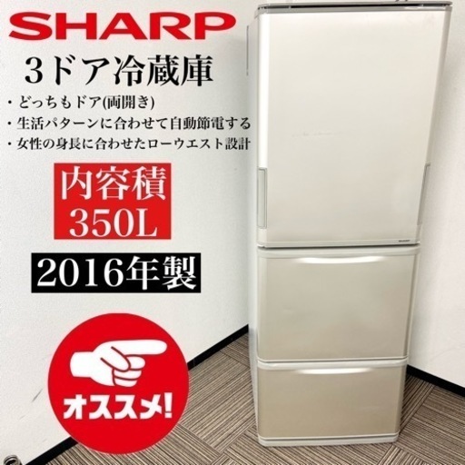 激安‼️どっちもドア 16年製 350L SHARP 3ドア冷蔵庫SJ-W352B-N
