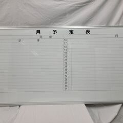 【引取のみ】ホワイトボード・壁掛け（月予定表・無地）長期在庫品①