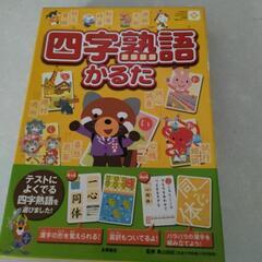 四字熟語かるた