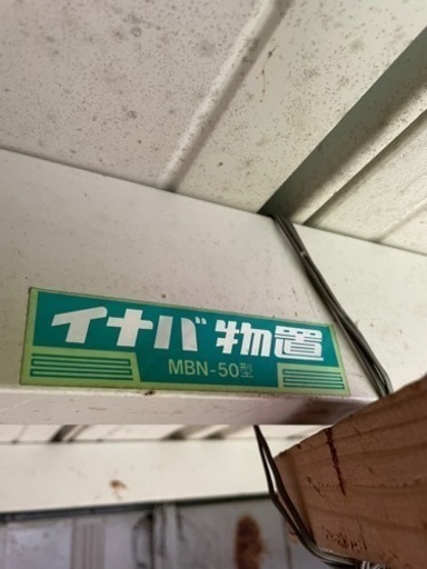 イナバ物置 早い者勝ち