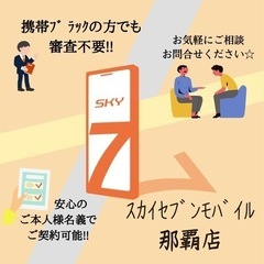審査不要！ｽｶｲｾﾌﾞﾝﾓﾊﾞｲﾙ那覇店Σ੧(❛o❛✿)