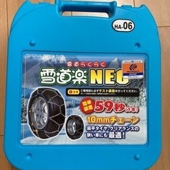 タイヤチェーン　新品未使用