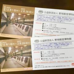 ’23.２.28 迄 ◆ 野球殿堂博物館 ◆ 招待券２枚セットです！！