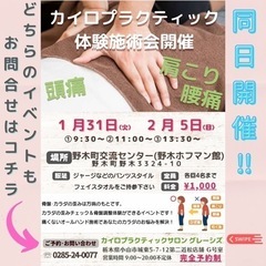 ♡同日開催♡カイロプラクティック施術体験会＆お仕事説明会🍀