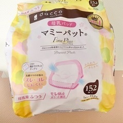 dacco母乳パッド77枚セット