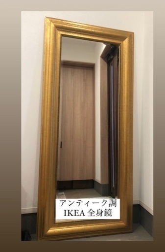 IKEA 全身鏡 アンティークゴールド