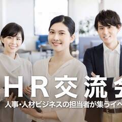 人材業界の方,人事・労務業務の担当者の方のHR交流会【東京・新宿...