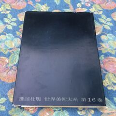 【御縁を】1963年発行 大型本 講談社版 世界美術大系 第16巻 フランス美術Ⅱ 第1刷発行 昭和古書本 座る裸婦 平和の守り神の画像