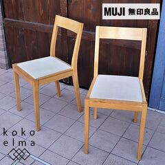 無印良品 MUJI オーク無垢材 ダイニングチェア 2脚セット 北欧スタイル カジュアル ナチュラルモダン カフェ風 サイドチェアーDA208