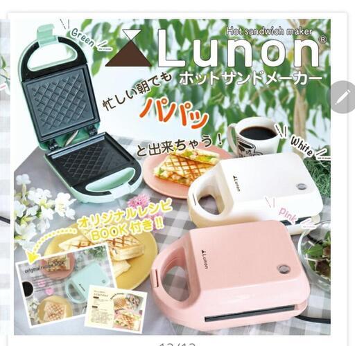 Lunonホットサンドメーカー