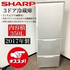 激安‼️どっちもドア 17年製 350L SHARP 3ドア冷蔵庫SJ-W351C-S🌟