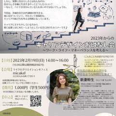 2023年からのキャリアデザインおはなし会 ～ワーク・ライフ・マ...