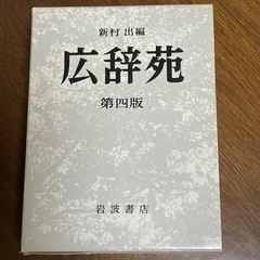 広辞苑第四版