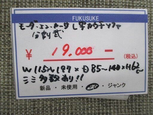 札幌元町 モーダエンカーサ L字ソファ カウチソファ ファブリック素材 分割式 しみあり