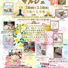 3月11日(土)JOYマルシェVol.28 TSUTAYA BO...