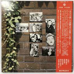 🔷🔶🔷FI13/76　見本盤 帯付き 2LP レコード おお活動...