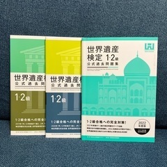 世界遺産検定の問題集をお譲りします