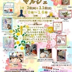 3月2日(木)JOYマルシェVol.27 TSUTAYA BOO...