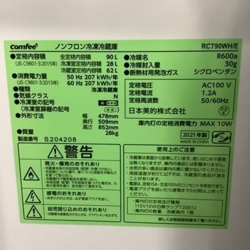 comfee  冷蔵庫　RCT90WH/E  2021年製 90L