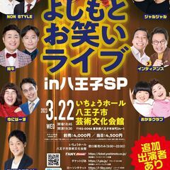 よしもとお笑いライブ～八王子SP～