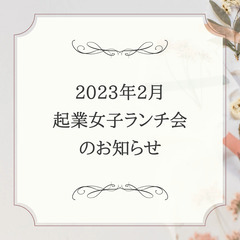 【初の木更津開催】🌸起業女子ランチ会開催🌸