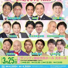 よしもとお笑いライブ～春の越谷ネタ祭り2023～