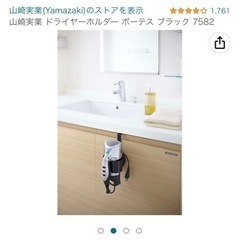 山崎実業　ドライヤー置き　の画像