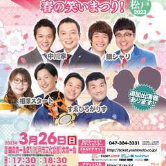 よしもとお笑いライブ～春の笑いまつり！～in松戸2023
