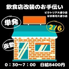 単発のお仕事しませんか？？飲食店の改装のお仕事☆★【拭き掃除・エ...