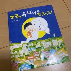 ママがおばけになっちゃった！