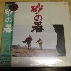 751【LDレーザーディスク】砂の器