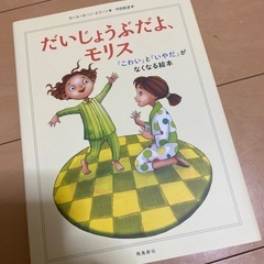 だいじょうぶだよ、モリス
