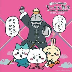 2/14(火)17:15〜 ちいかわ飯店ドリンクスタンド同行者募集
