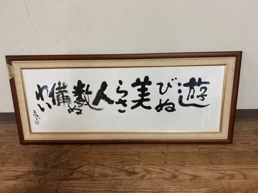 【在庫あり】筆文字 額縁 1,000円※2月10日(金)までに引き取れる方