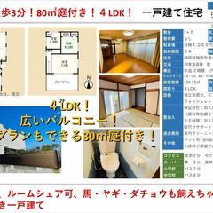 JR駅から徒歩３分の４LDK戸建て賃貸！広々80m2の庭付き！【...
