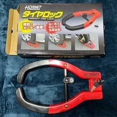 HORNET タイヤロック カギ2個付き